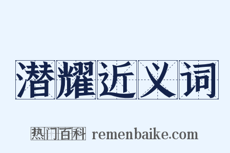 潜耀近义词是什么意思的图片